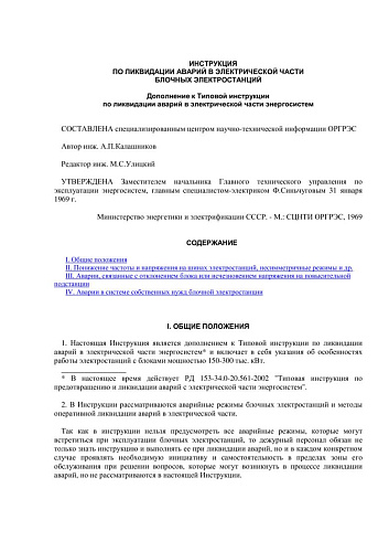 СО 153-34.20.565 (РД 34.20.565) Инструкция по ликвидации аварий в электрической части блочных электростанций