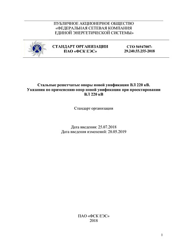 СТО 56947007- 29.240.55.255-2018 Стальные решетчатые опоры новой унификации ВЛ 220 кВ. Указания по применению опор новой унификации при проектировании ВЛ 220 кВ