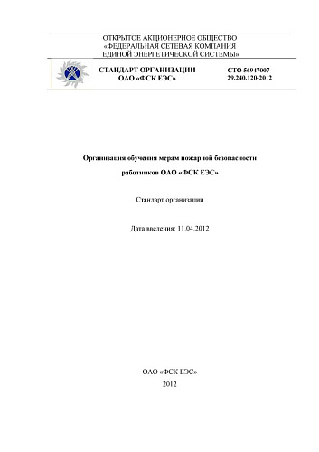 СТО 56947007-29.240.120-2012 Организация обучения мерам пожарной безопасности работников ОАО «ФСК ЕЭС»