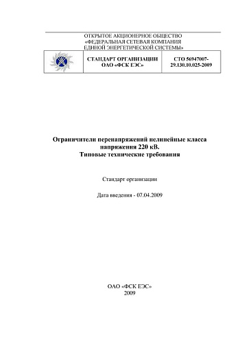 СТО 56947007-29.130.10.025-2009 Ограничители перенапряжений нелинейные класса напряжения 220 кВ. Типовые технические требования