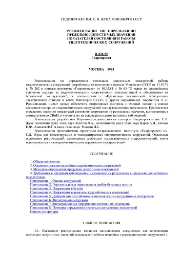 П 836-85 Рекомендации по определению предельно допустимых значений показателей состояния и работы гидротехнических сооружений