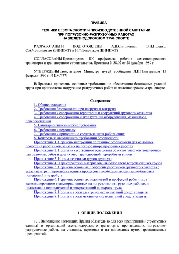 Правила техники безопасности и производственной санитарии при погрузочно-разгрузочных работах на железнодорожном транспорте