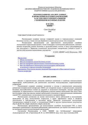 П 83-2001 Рекомендации по анализу данных и проведению натурных наблюдений за осадками и горизонтальными смещениями бетонных плотин