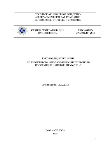 СТО 56947007- 29.130.15.114-2012. Руководящие указания по проектированию заземляющих устройств  подстанций напряжением 6-750 кВ