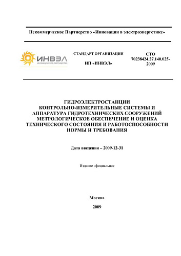 СТО 70238424.27.140.025-2009 Гидроэлектростанции. Контрольно-измерительные системы и аппаратура гидротехнических сооружений. Метрологическое обеспечение и оценка технического состояния и работоспособности. Нормы и требования