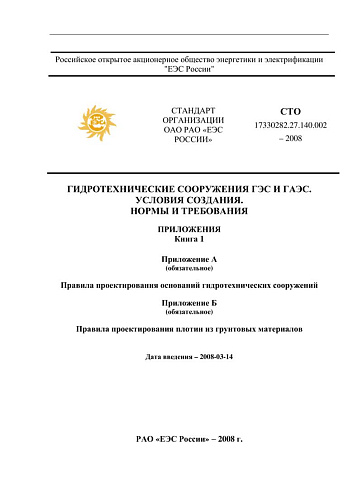 СТО 17330282.27.140.002-2008 Гидротехнические сооружения ГЭС и ГАЭС. Условия создания. Нормы и требования (II часть: Приложения А, В) (с изменениями)