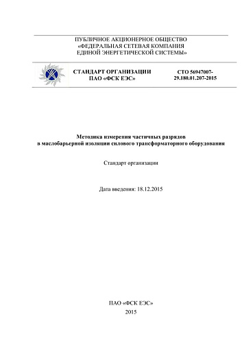 СТО 56947007-29.180.01.207-2015 Методика измерения частичных разрядов в маслобарьерной изоляции силового трансформаторного оборудования