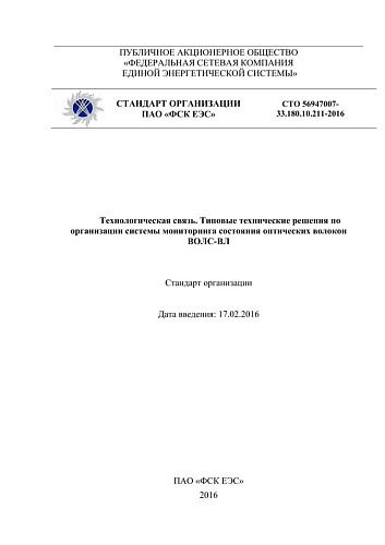 СТО 56947007-33.180.10.211-2016 Технологическая связь. Типовые технические решения по организации системы мониторинга состояния оптических волокон ВОЛС-ВЛ