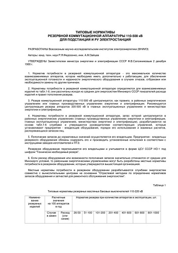 СО 153-34.10.176 (РД 34.10.176) Типовые нормативы резервной коммутационной аппаратуры 110-500 кВ для подстанций и РУ электростанций