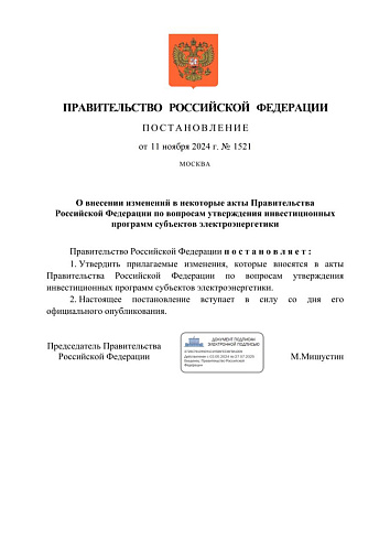 Постановление Правительства Российской Федерации от 11.11.2024 № 1521 "О внесении изменений в некоторые акты Правительства Российской Федерации по вопросам утверждения инвестиционных программ субъектов электроэнергетики"