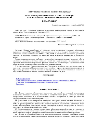 СО 153-34.03.304-87 (РД 34.03.304-87) Правила выполнения противопожарных требований по огнестойкому уплотнению кабельных линий