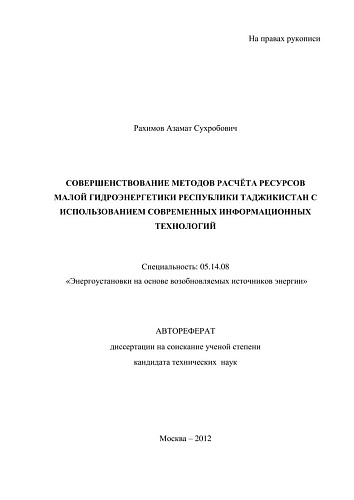 СОВЕРШЕНСТВОВАНИЕ МЕТОДОВ РАСЧЁТА РЕСУРСОВ МАЛОЙ ГИДРОЭНЕРГЕТИКИ РЕСПУБЛИКИ ТАДЖИКИСТАН
