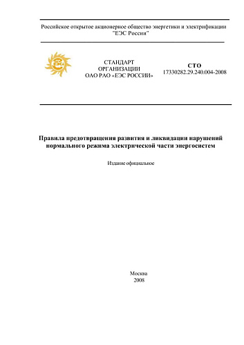 СТО 17330282.29.240.004-2008 Правила предотвращения развития и ликвидации нарушений нормального режима электрической части энергосистем