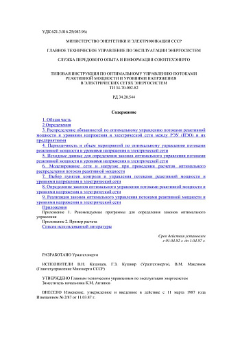 СО 153-34.20.544 (РД 34.20.544) Типовая инструкция по оптимальному управлению потоками реактивной мощности и уровнями напряжения в электрических сетях энергосистем: ТИ 34-70-002-82 (с изменением от 11.03.1987 г.)