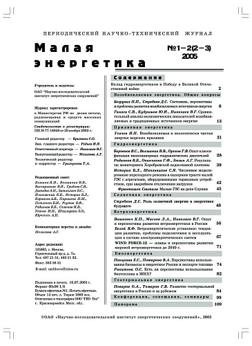 Малая энергетика. 2005 год, выпуски №1 и №2.