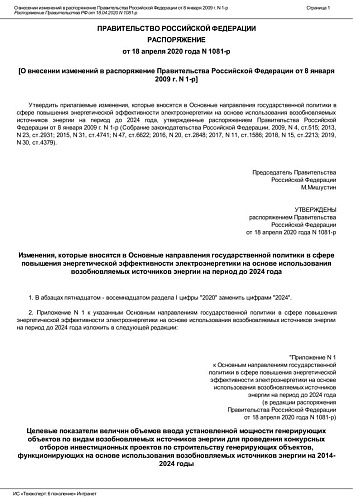 Распоряжение от 18 апреля 2020 года N 1081-р О внесении изменений в распоряжение Правительства Российской Федерации от 8 января 2009 г. N 1-р