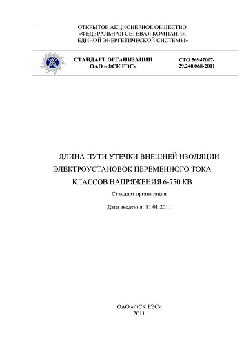 СТО 56947007- 29.240.068-2011.  Длина пути утечки внешней изоляции электроустановок переменного тока классов напряжения 6-750 кВ