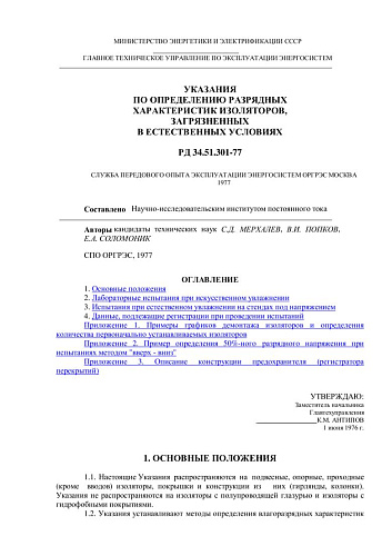 СО 153-34.51.301 (РД 34.51.301) Указания по определению разрядных характеристик изоляторов, загрязненных в естественных условиях