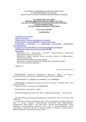 СО 34.11.203-2001 (РД 153-34.0-11.203-2001) Информационно-измерительные системы. Анализ состояния метрологического обеспечения в электроэнергетике. Организация и порядок проведения