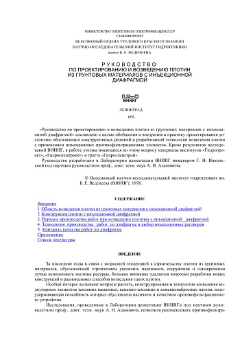 П 32-75 Руководство по проектированию и возведению плотин из грунтовых материалов с инъекционной диафрагмой