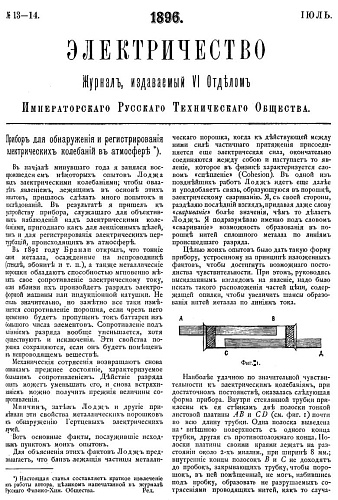 Журнал "Электричество". №13-14, июль 1896