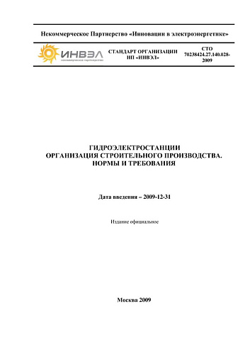 СТО 70238424.27.140.028-2009 Гидроэлектростанции. Организация строительного производства. Нормы и требования