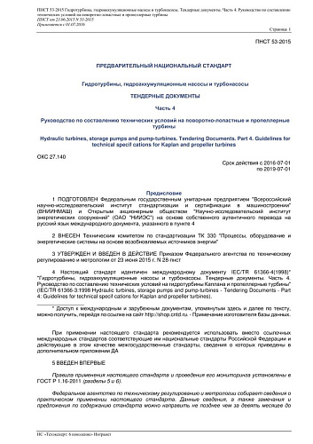 ПНСТ 53-2015 Гидротурбины, гидроаккумуляционные насосы и турбонасосы. Тендерные документы