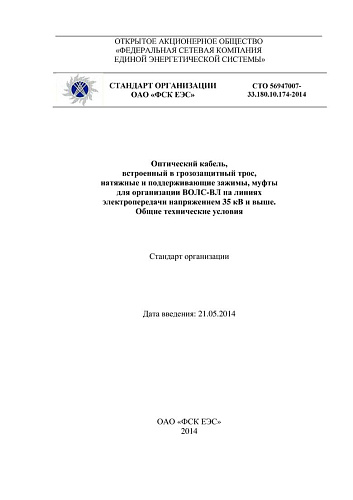 СТО 56947007-33.180.10.174-2014 Оптический кабель, встроенный в грозозащитный трос, натяжные и поддерживающие зажимы, муфты для организации ВОЛС-ВЛ на линиях электропередачи напряжением 35 кВ и выше. Общие технические условия