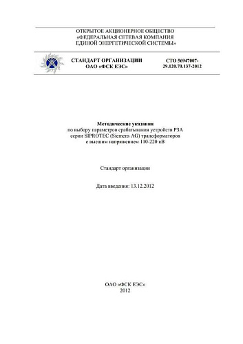 СТО 56947007-29.120.70.137-2012 Методические указания по выбору параметров срабатывания устройств РЗА серии SIPROTEC (Siemens AG) трансформаторов с высшим напряжением 110-220 кВ