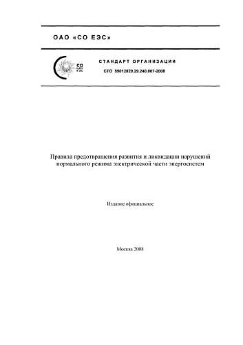 СТО 59012820.29.240.007-2008 Правила предотвращения развития и ликвидации нарушений нормального режима электрической части энергосистем