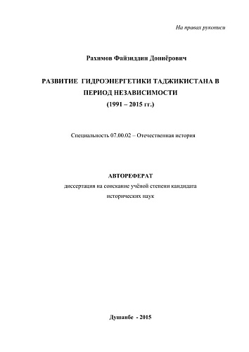 Развитие гидроэнергетики Таджикистана в период независимости 1991-2015гг