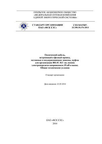 СТО 56947007-33.180.10.176-2014 Оптический кабель, встроенный в фазный провод, натяжные и поддерживающие зажимы, муфты для организации ВОЛС-ВЛ на линиях электропередачи напряжением 35 кВ и выше. Общие технические условия