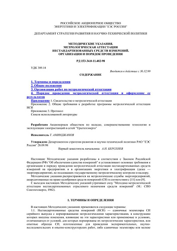 СО 34.11.402-98 (РД 153-34.0-11.402-98) Методические указания. Метрологическая аттестация нестандартизованных средств измерений. Организация и порядок проведения