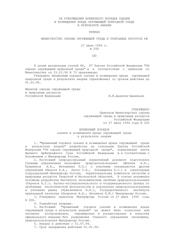 Приказ Минприроды РФ от 27.06.1994 N 200 Об утверждении временного порядка оценки и возмещения вреда окружающей природной среде в результате аварии (Документ не применяется в связи с прекращением срока действия)