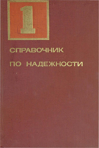 Справочник по надежности. Т. 1