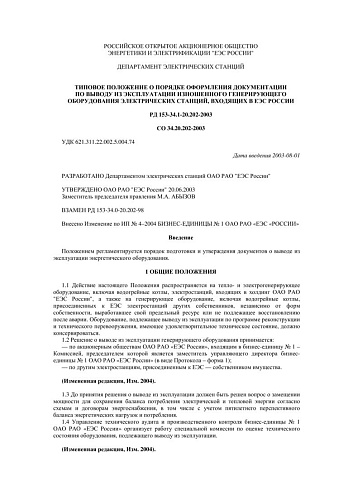 СО 34.20.202-2003 (РД 153-34.1-20.202-2003) Типовое положение о порядке оформления документации по выводу из эксплуатации изношенного генерирующего оборудования электрических станций, входящих в ЕЭС России