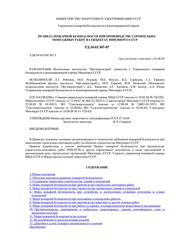 СО 153-34.03.307 (РД.34.03.307) Правила пожарной безопасности при производстве строительно-монтажных работ на объектах Минэнерго СССР