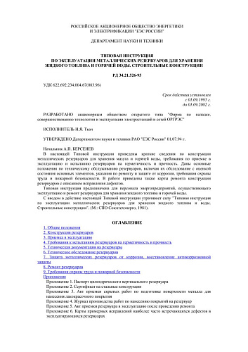 СО 34.21.526-95 (РД 34.21.526-95) Типовая инструкция по эксплуатации металлических резервуаров для хранения жидкого топлива и горячей воды. Строительные конструкции