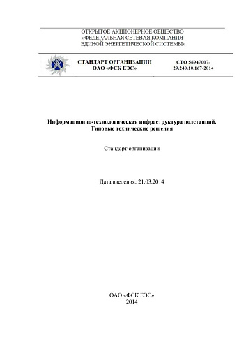 СТО 56947007-29.240.10.167-2014 Информационно-технологическая инфраструктура подстанций. Типовые технические решения