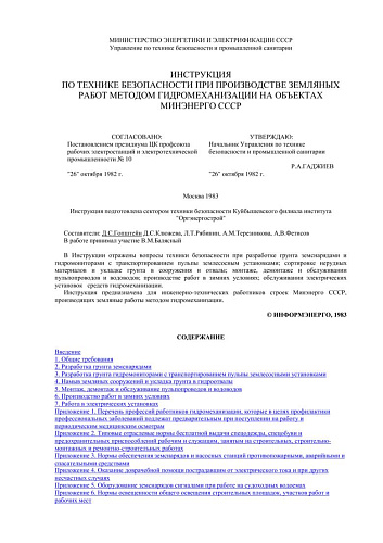 СО 153-34.03.215 (РД 34.03.215) Инструкция по технике безопасности при производстве земляных работ методом гидромеханизации на объектах Минэнерго СССР