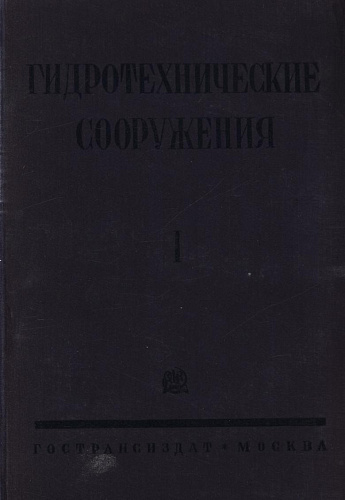 ГТС.Т. 1. Водохранилищные плотины, турбины, быстротоки, уравнительные башни