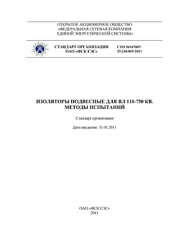 СТО 56947007-29.240.069-2011 Изоляторы подвесные для ВЛ 110-750 кВ. Методы испытаний