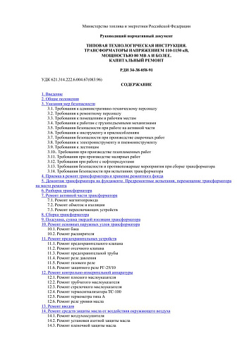 СО 34.46.605 (РД 34.46.605) Типовая технологическая инструкция. Трансформаторы напряжением 110-1150 кВ, мощностью 80 МВ*А и более. Капитальный ремонт: РДИ 34-38-058-91