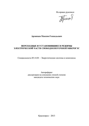ПЕРЕХОДНЫЕ И УСТАНОВИВШИЕСЯ РЕЖИМЫ ЭЛЕКТРИЧЕСКОЙ ЧАСТИ СВОБОДНОПОТОЧНОЙ МИКРОГЭС