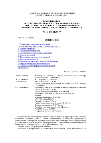 СО 34.11.209-99 (РД 153-34.0-11.209-99) Рекомендации. Автоматизированные системы контроля и учета электроэнергии и мощности. Типовая методика выполнения измерений электроэнергии и мощности