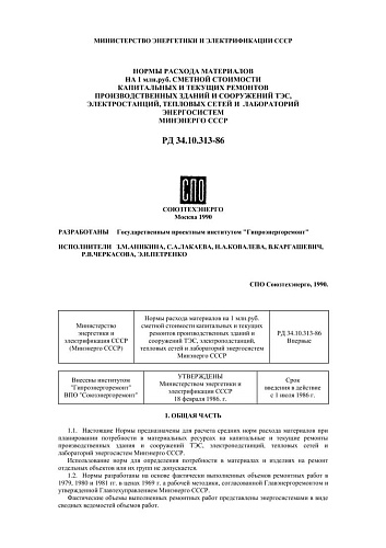 СО 153-34.10.313-86 (РД 34.10.313-86) Нормы расхода материалов на 1 млн.руб. сметной стоимости капитальных и текущих ремонтов производственных зданий и сооружений ТЭС, электростанций, тепловых сетей и лабораторий энергосистем Минэнерго СССР