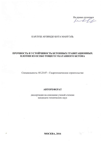 Прочность и устойчивость бетонных гравитационных плотин из особо тощего укатанного бетона