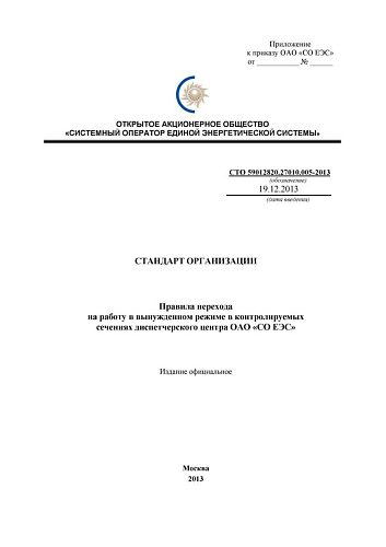 СТО 59012820.27.010.005-2013 Правила перехода на работу в вынужденном режиме в контролируемых сечениях диспетчерского центра ОАО «СО ЕЭС»