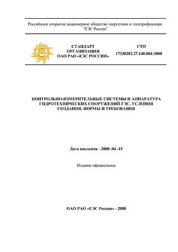 СТО 17330282.27.140.004-2008 Контрольно-измерительные системы и аппаратура гидротехнических сооружений ГЭС. Условия создания. Нормы и требования