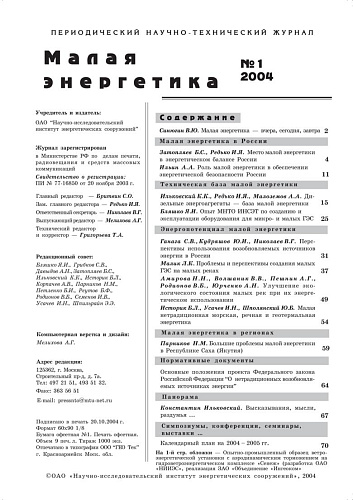 Малая энергетика. 2004 год, выпуск №1.